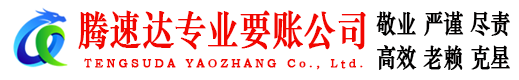 牟平收账公司